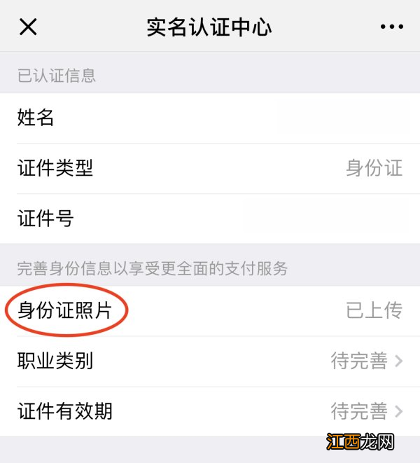 微信在哪儿上传身份证 微信上传身份证在哪里