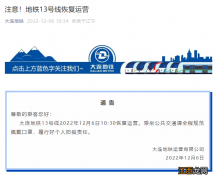 大连地铁13号线什么时候运营 大连地铁13号线12月6日10:30起恢复运营