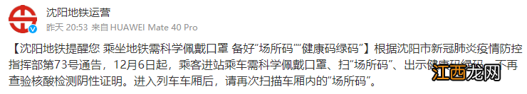 12月6日起沈阳地铁乘客进站乘车不再查验核酸检测阴性证明