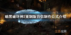 暗黑破坏神2重制版符文之语背信怎么制作 背信制作公式介绍