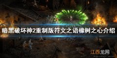 暗黑2重制版 橡树之心底材 暗黑破坏神2重制版橡树之心是什么