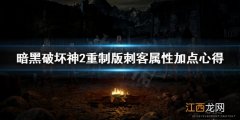 暗黑破坏神2重制版刺客属性怎么加点 暗黑破坏神2刺客怎么加人物属性点