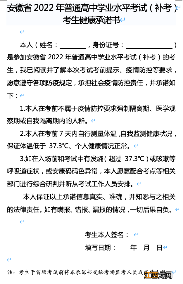 2022安徽高中学业水平考试补考考生健康承诺书芜湖考区下载