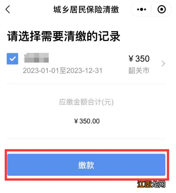 韶关居民医保粤医保缴费操作流程 韶关医保网上办事