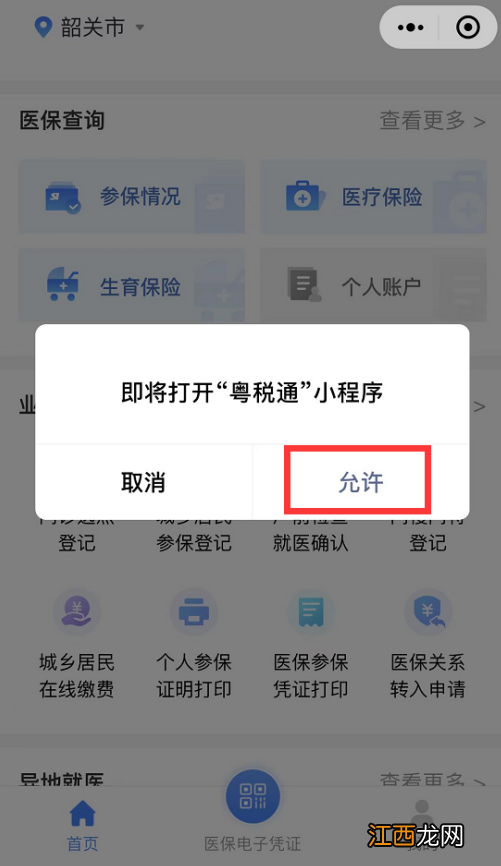 韶关居民医保粤医保缴费操作流程 韶关医保网上办事