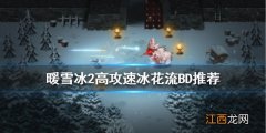 暖雪冰花流怎么玩