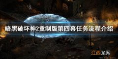 暗黑破坏神2重制版第四幕任务怎么做 暗黑破坏神2重制版第四幕任务怎么做