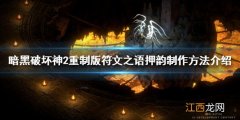 暗黑2重制版符文之语天底 暗黑2重制版符文之语怎么制作