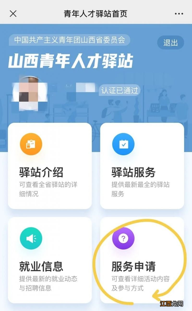 山西青年人才驿站申请流程 山西青年人才驿站申请流程及时间