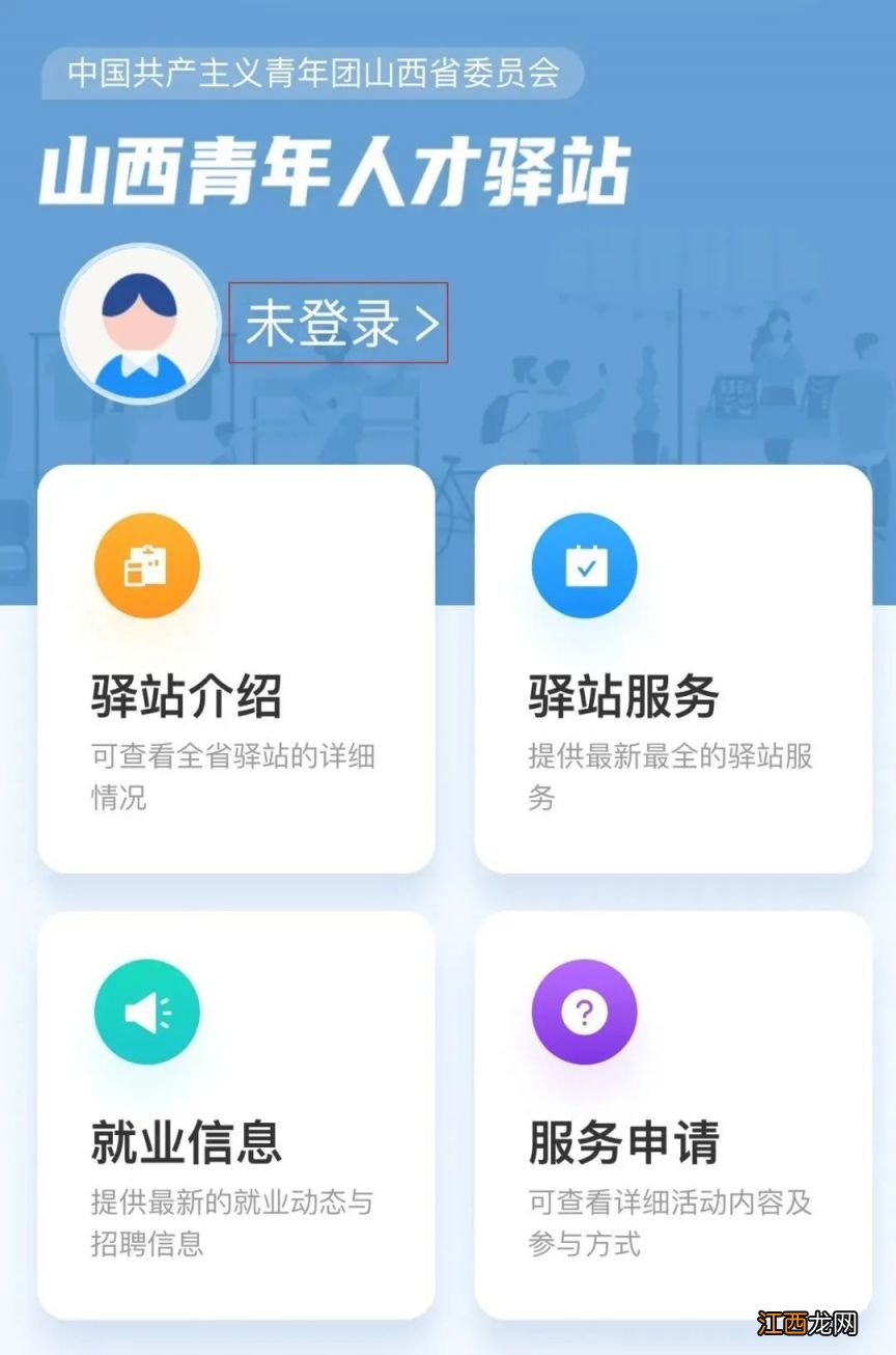 山西青年人才驿站申请流程 山西青年人才驿站申请流程及时间