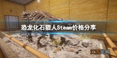 恐龙化石猎人Steam多少钱