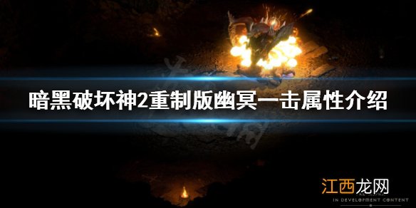 暗黑破坏神2重制版幽冥一击有什么用 暗黑破坏神2 幽灵一击