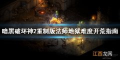 暗黑破坏神2重制版法师怎么开荒 暗黑2重制版 开荒法师