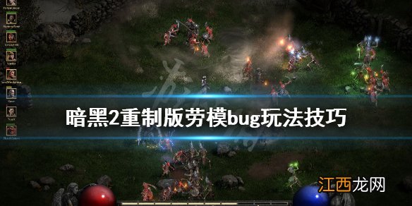 暗黑2重制版劳模bug杀怎么用 暗黑2劳模需要bug杀吗