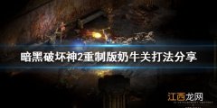 暗黑2重置版 奶牛关 暗黑破坏神2重制版奶牛关怎么打