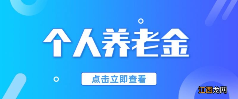 天津个人养老金最新消息公布 天津个人养老金最新消息