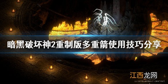 暗黑破坏神2重制版长柄武器 暗黑破坏神2重制版多重箭怎么用