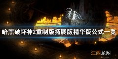 暗黑2重制版拓展版装备怎么做 暗黑2重制版扩展装备