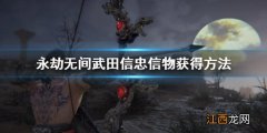 永劫无间武田信忠什么时候出 永劫无间武田信忠信物获得方法