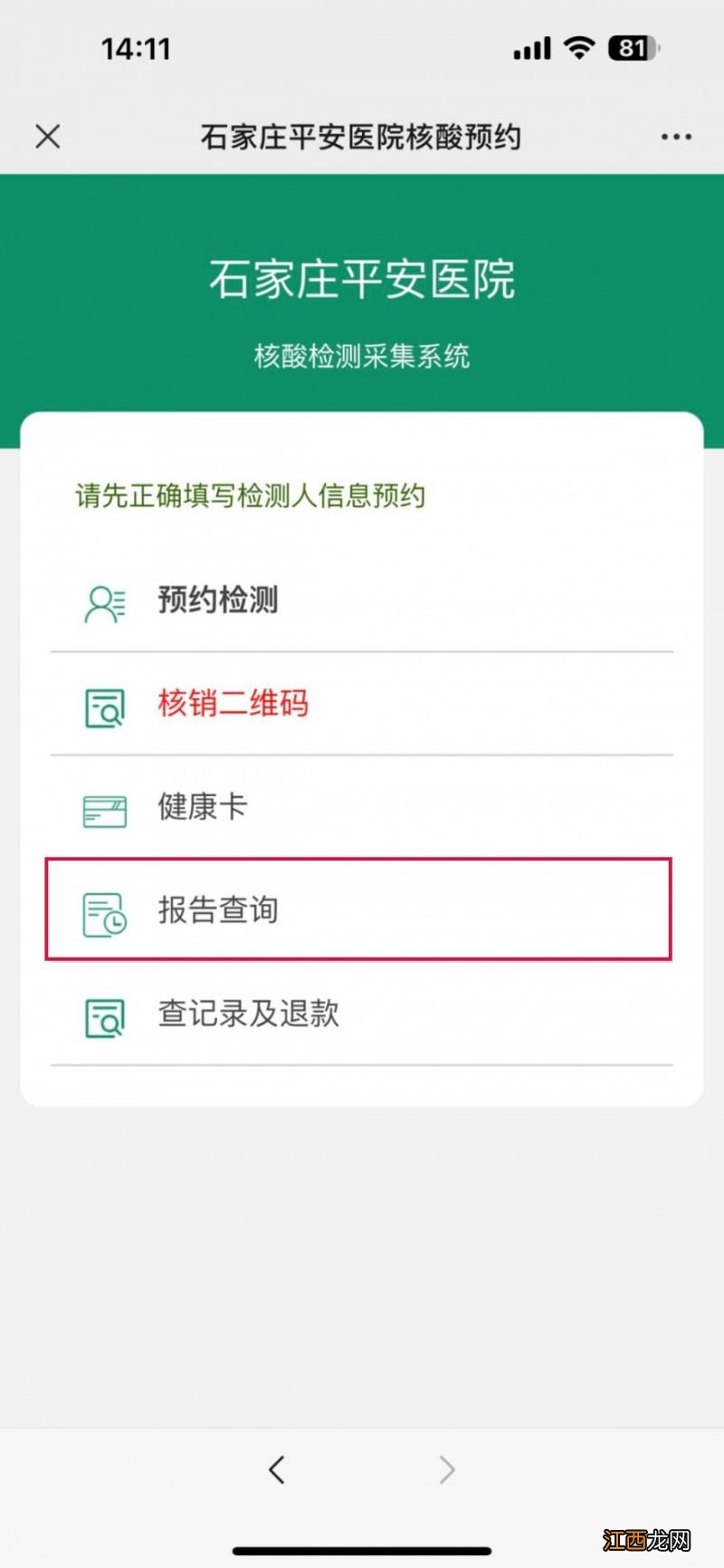 石家庄平安医院核酸检测怎么预约 石家庄平安医院核酸检测预约流程