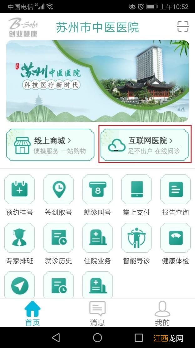 苏州市中医医院互联网医院就诊流程表 苏州市中医医院互联网医院就诊流程