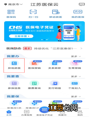 江苏省内异地人员来宁就医备案步骤 2021年江苏省内异地就医需要备案吗