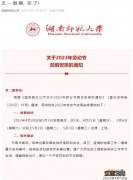 湖南师范大学暑假放假时间2021年 2023湖南师范大学五一放假几天