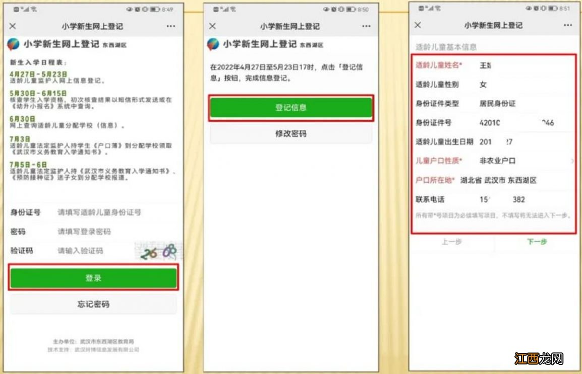 东西湖小学入学登记报名流程图片 东西湖小学入学登记报名流程