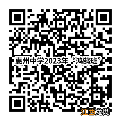 惠州中学鸿鹄班的录取分数线 2023年惠州中学鸿鹄班报名指南