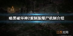 暗黑2重制版暴尸 暗黑破坏神2重制版爆尸是什么