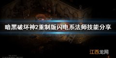 暗黑破坏神2重制版法师有哪些流派 暗黑破坏神2重制版 法师