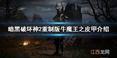 暗黑破坏神2重制版牛魔王之皮甲是什么 牛魔王之皮甲介绍