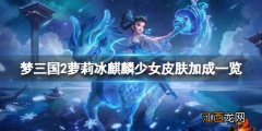 梦三国2冰麒麟少女封灵玉厉害吗 梦三国2多余的封灵玉能分解成什么