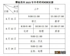 攀枝花中考时间2023年时间表 攀枝花中考时间2021具体时间