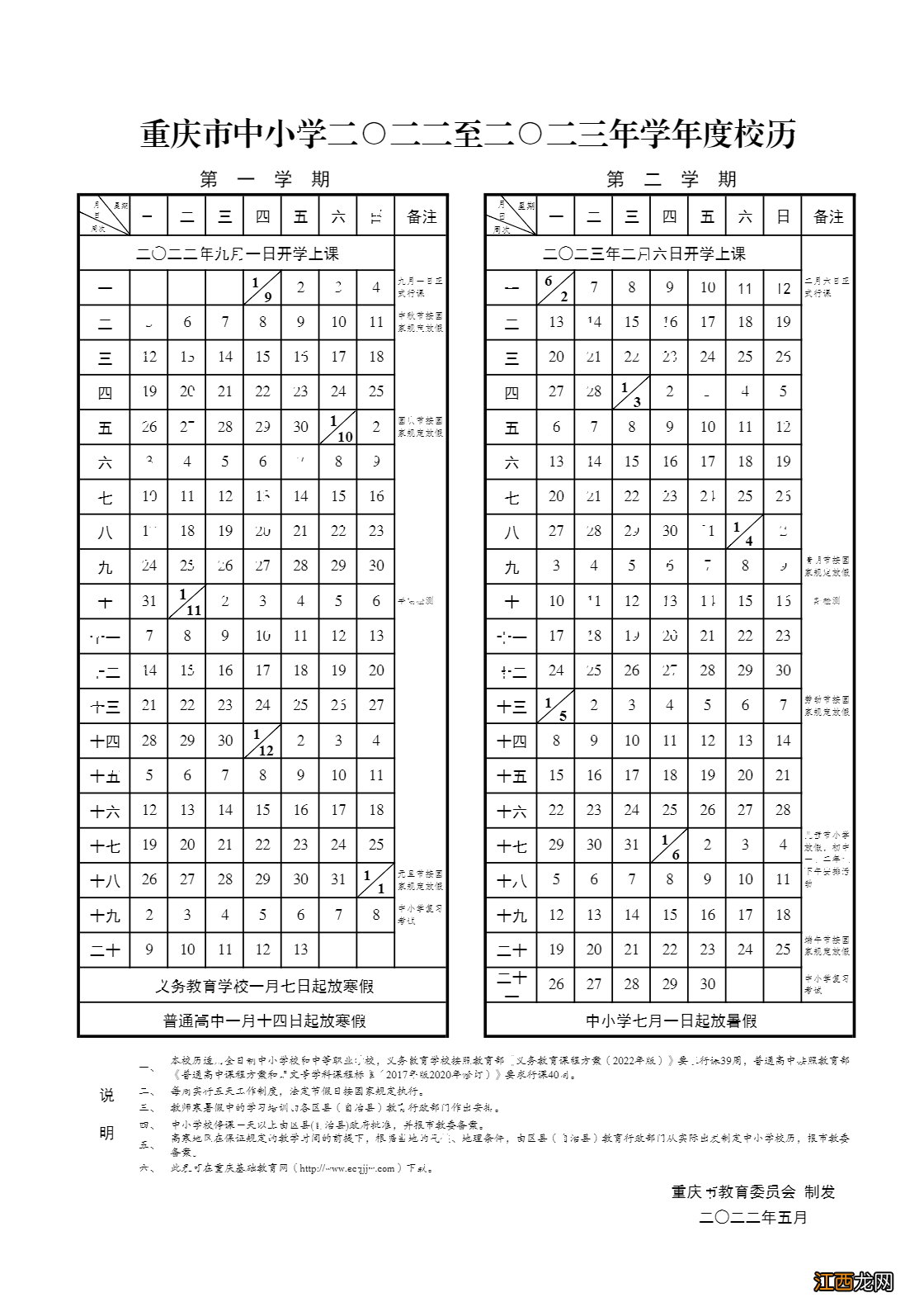 重庆寒假放假时间2023年职高 重庆寒假放假时间2023年