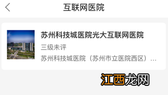 苏州科技城医院互联网医院就诊流程 苏州科技城医院互联网医院就诊流程