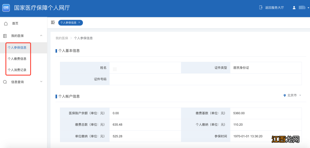 唐山医保个人参保信息+缴费记录+使用记录查询