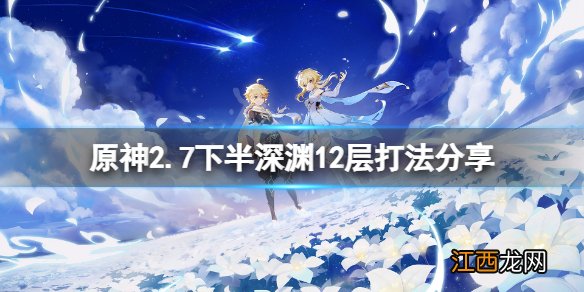 原神1.5深渊12-2下半层 原神2.7下半深渊12层怎么打