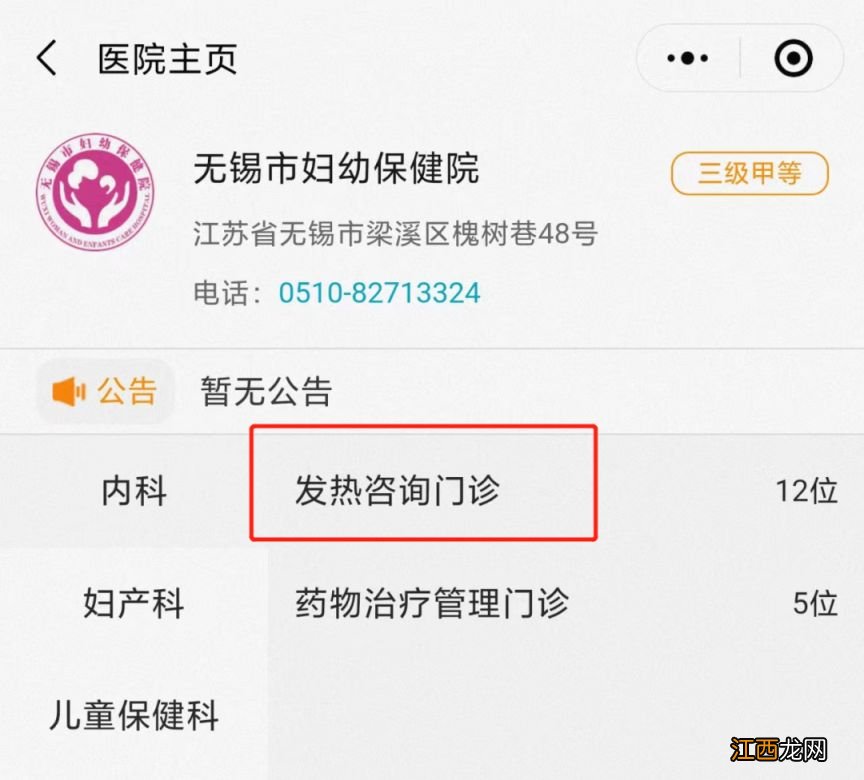 无锡市妇幼保健院新冠发热门诊线上咨询流程