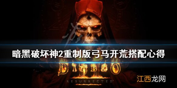 暗黑破坏神2重制版弓马怎么开荒 暗黑破坏神2重制版 弓马