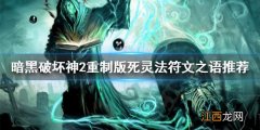 暗黑破坏神2重制版死灵法师怎么搭配符文之语 暗黑破坏神2