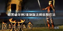 暗黑破坏神2法师后期攻略 暗黑破坏神2重制版法师前期怎么打