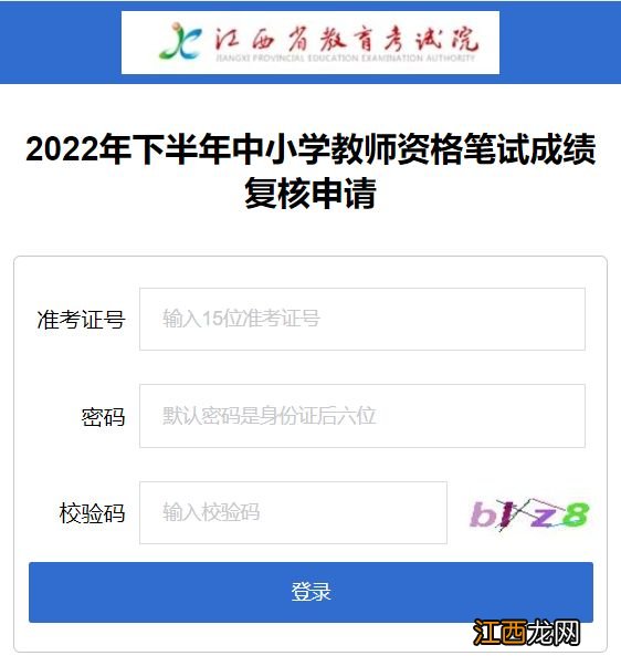 2022下半年江西教资笔试成绩复核结果怎么查询？附入口