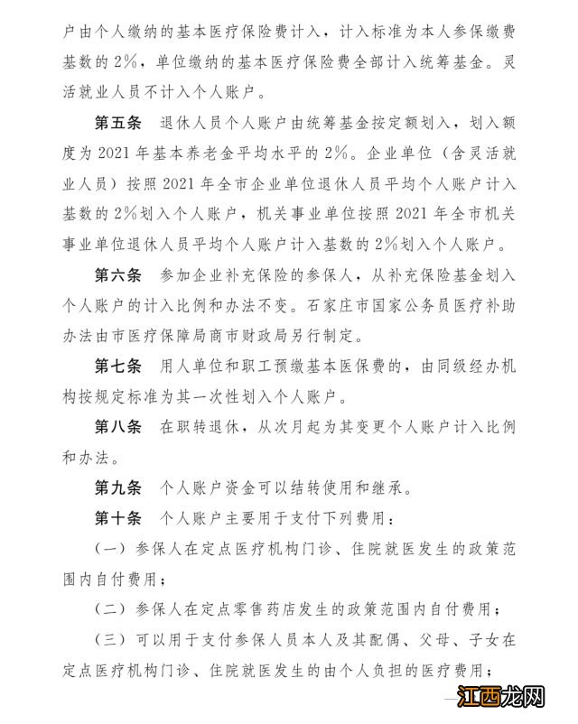 全文 石家庄职工医保门诊共济保障机制实施细则