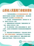 山西省人民医院门诊就诊须知 山西省人民医院就诊时间