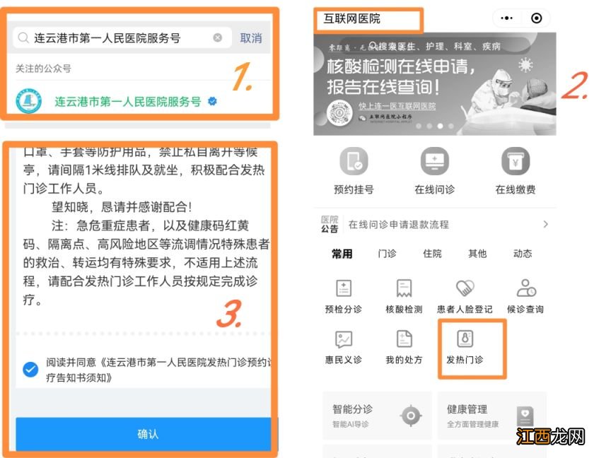 连云港市第一人民医院发热门诊预约挂号流程指引