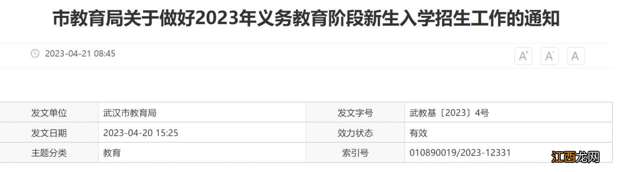 2023武汉幼升小入学政策 2023武汉幼升小入学政策最新