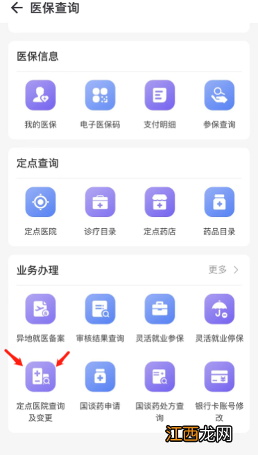 无锡无锡居民医保/儿童统筹定点医院灵锡APP变更流程