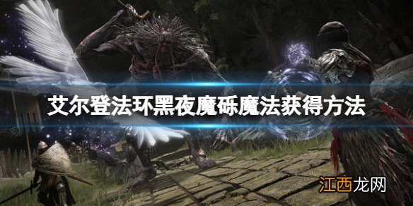 艾尔登法环黑夜魔砾魔法怎么获得 魔兽世界魔法的尘埃