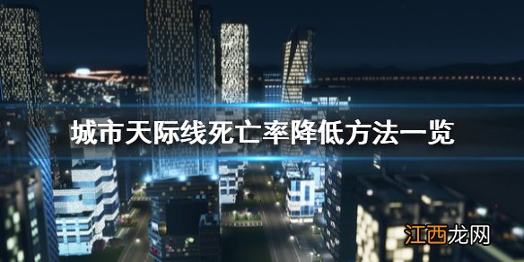 城市天际线人口大量死亡 城市天际线死亡率太高怎么办